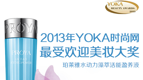 凯发k8水动力藻萃活能盈养液获YOKA2013年度美妆大奖
